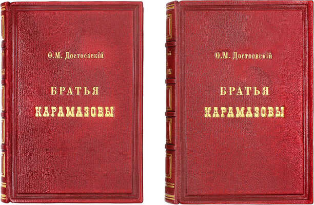 [Первое отдельное издание последнего романа]. Достоевский Ф.М. Братья Карамазовы. Роман в четырёх частях с эпилогом. [В 2 т.]. Т. 1-2. СПб.: Тип. брат. Пантелеевых, 1881.
